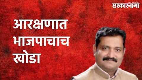 Atul Londhe : मराठा व ओबीसींच्या आरक्षणात भाजपाचाच खोडा | Atul Londhe | Sarkarnama