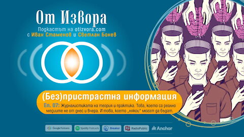 Подкастът на „От Извора“ — еп. 07: (Без)пристрастна ли е информацията?