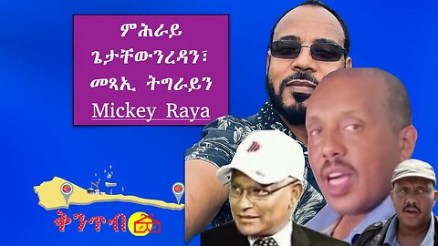 🇪🇷Mickey Raya🇪🇷 ምሕራይ ጌታቸውንረዳን፣ መጻኢ ትግራይን። Getachew Reda proclaimed election and Tigray's future