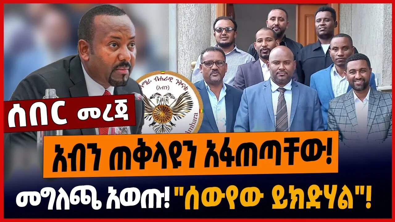 አብን ጠቅላዩን አፋጠጣቸው❗️መግለጫ አወጡ❗️"ሰውየው ይክድሃል"❗️