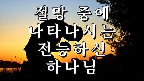 절망 중에 나타나시는 전능하신 하나님