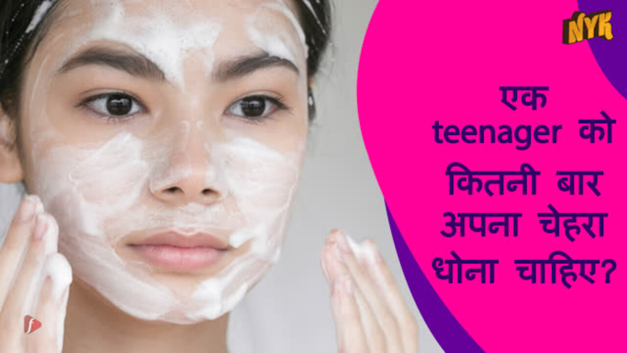 टीन स्किन केयर के लिए शीर्ष 3 टिप्स *