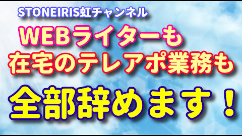 21．８月から仕事全部辞めまーす！目的に沿った生き方をすると全て上手く行くよ♪