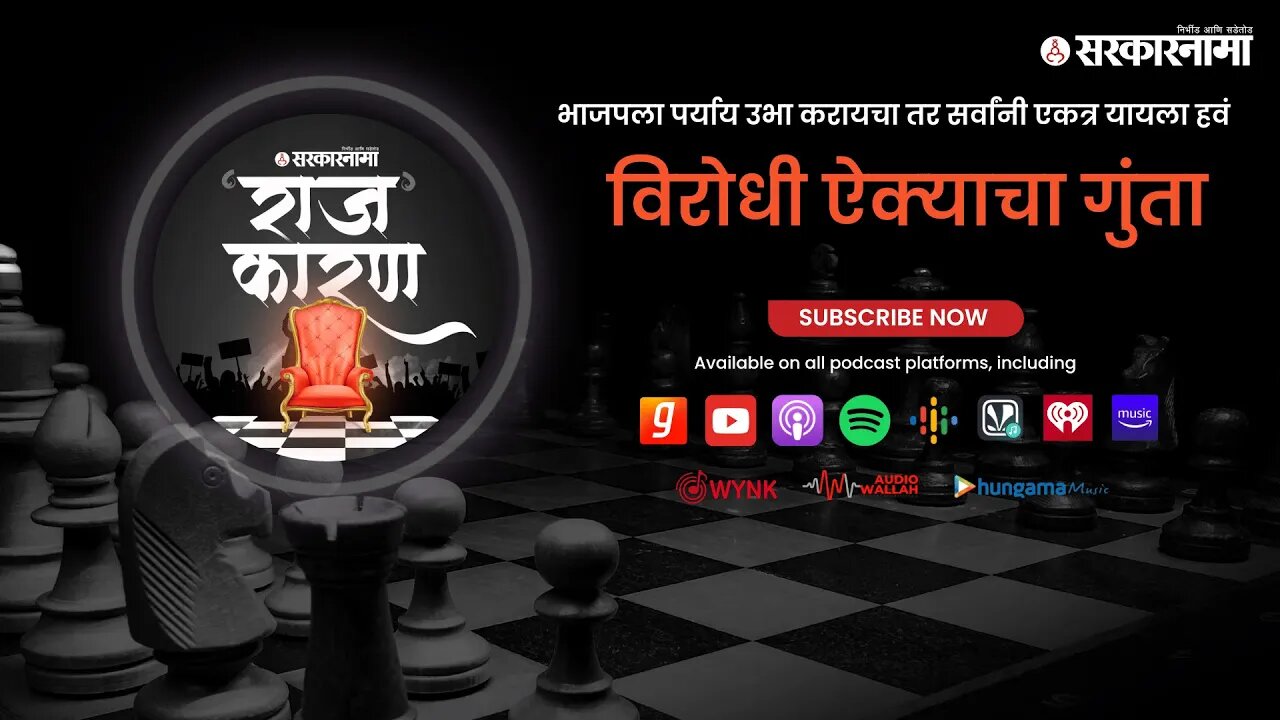 SARKARNAMA PODCAST | विरोधी ऐक्‍याचा गुंता