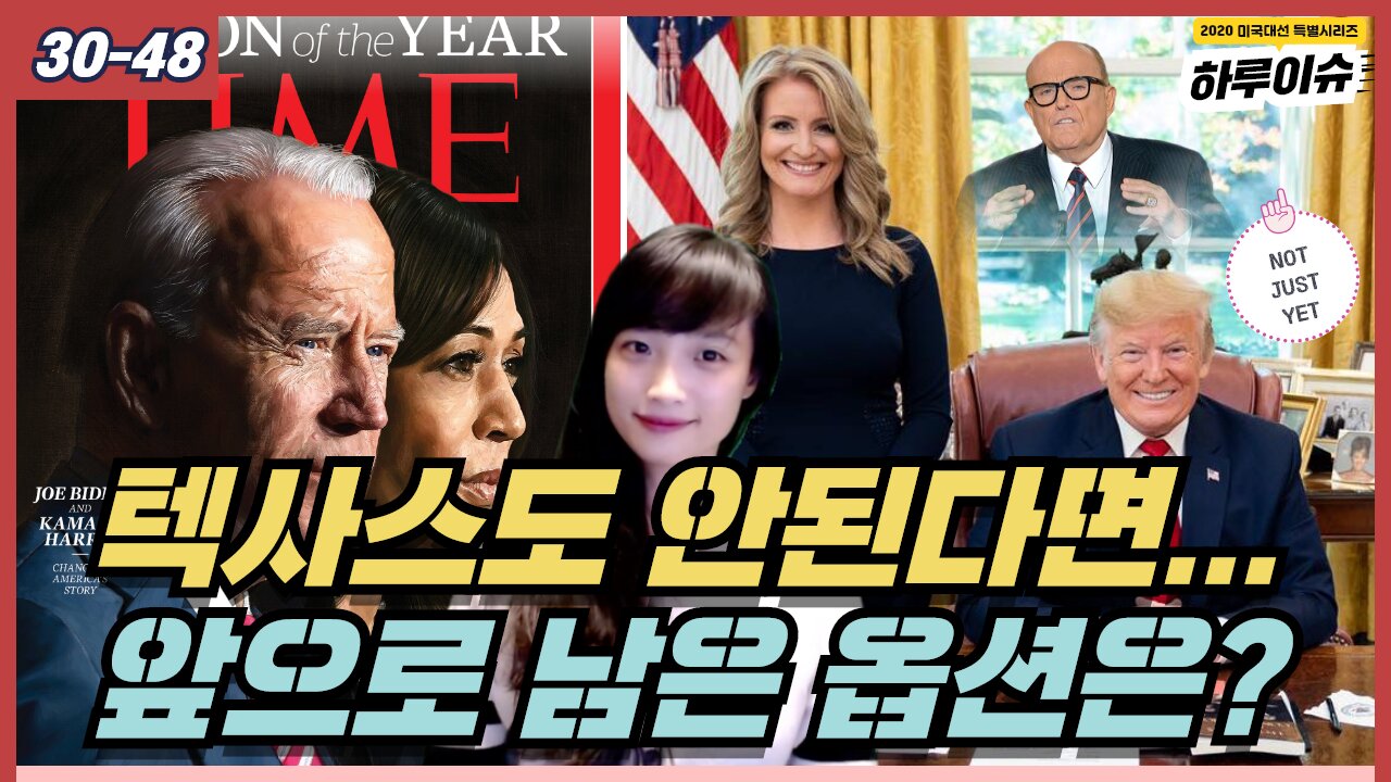 [12/12-13] 대법원 텍사스건 기각에 따른 트럼프팀의 앞으로의 방향성