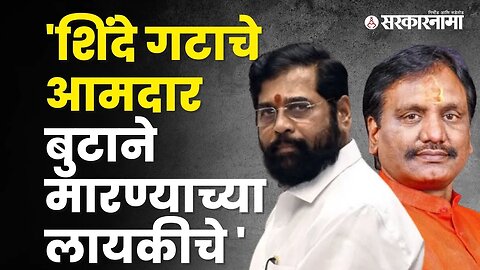 Ambadas Danve on cm eknath shinde group mla | Politics | Maharashtra | Sarkarnama