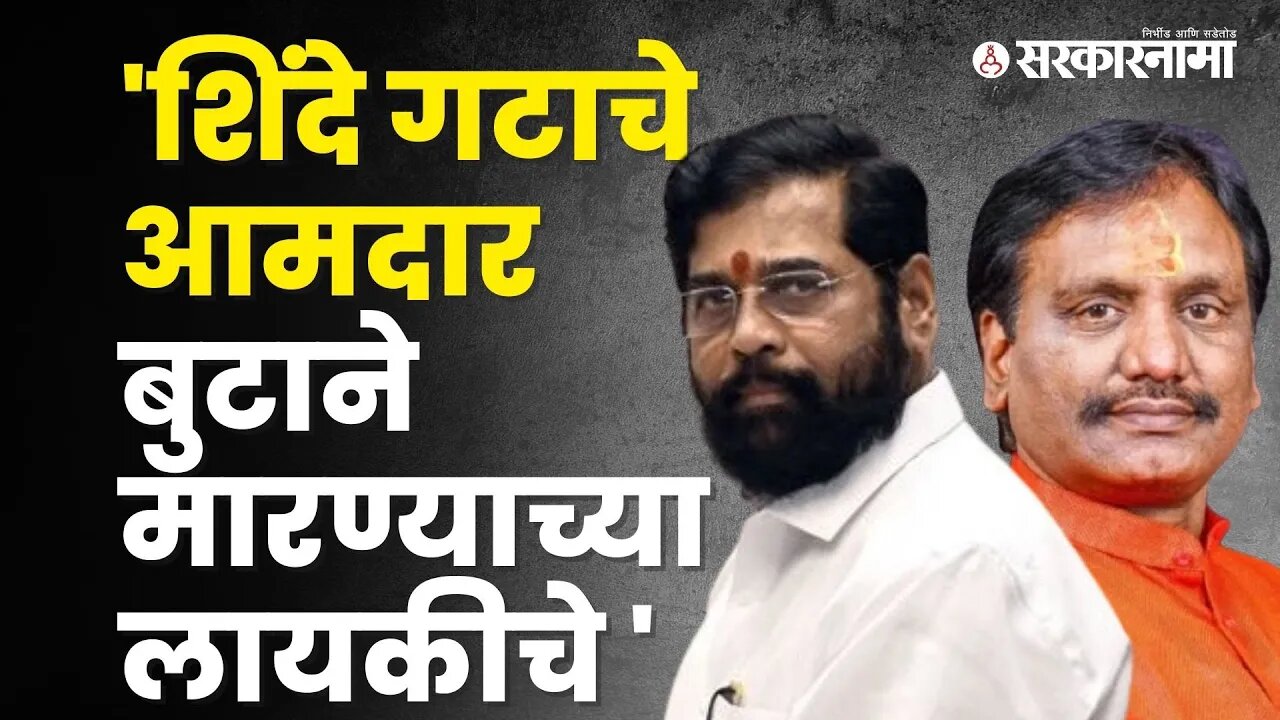 Ambadas Danve on cm eknath shinde group mla | Politics | Maharashtra | Sarkarnama