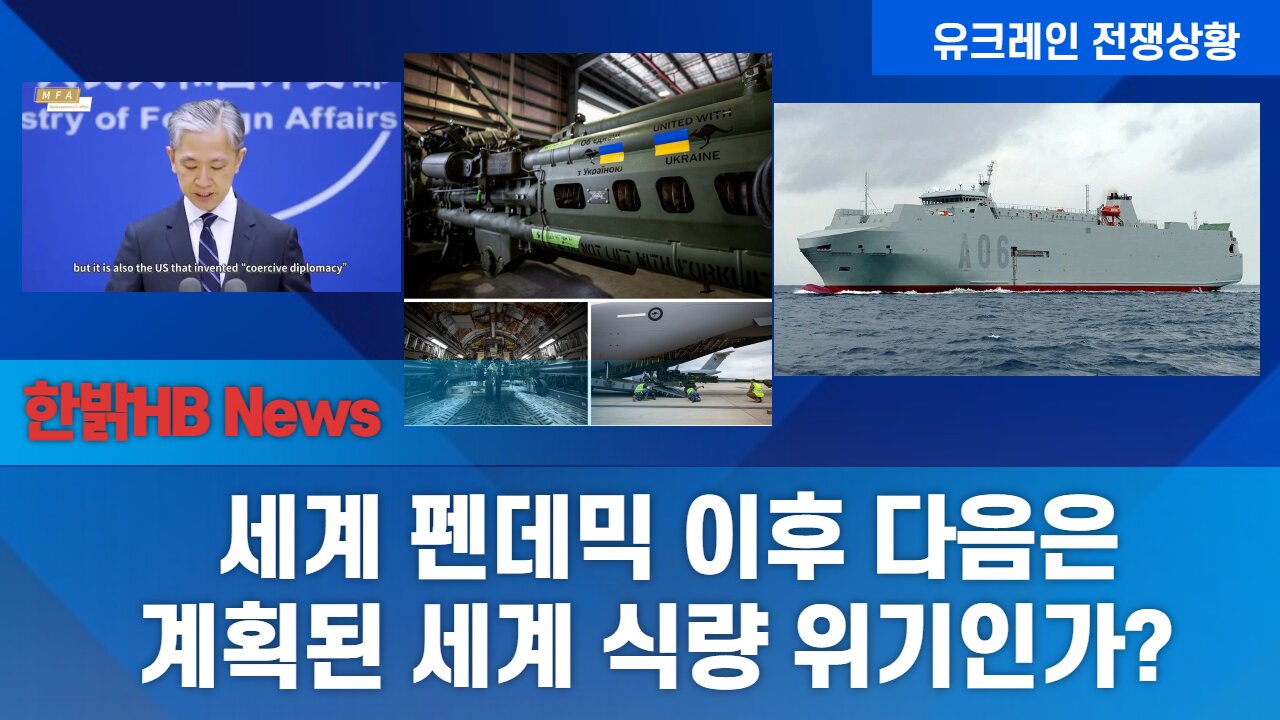 세계 펜데믹 이후 다음은 계획된 세계 식량 위기인가? [한밝HB News] 220430(토)