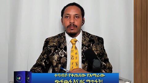 ተባብሶ የቀጠለው የአማራው ጭፍጨፋ እና ዘር ማጥፋት!