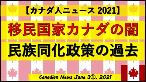 移民国家カナダの闇 民族同化政策の過去