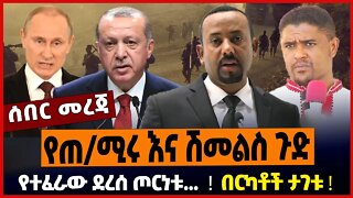 የጠ/ሚሩ እና ሽመልስ ጉድ ❗️ የተፈራው ደረሰ ጦርነቱ... ❗️ በርካቶች ታገቱ ❗️