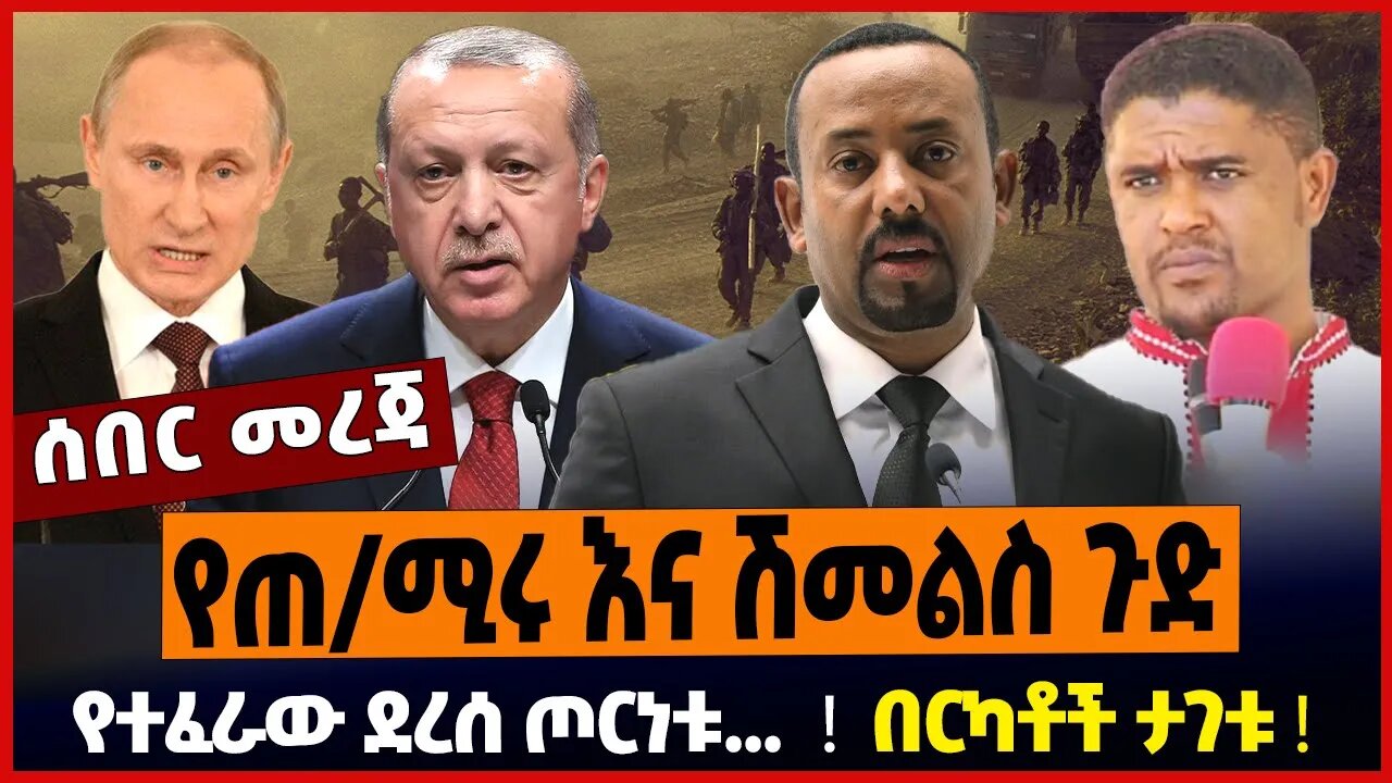 የጠ/ሚሩ እና ሽመልስ ጉድ ❗️ የተፈራው ደረሰ ጦርነቱ... ❗️ በርካቶች ታገቱ ❗️