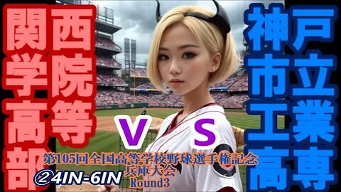 【第105回全国高等学校野球選手権記念兵庫大会】R3 関西学院高等部vs神戸市立工業高等専門学校InPlay全収録②4IN-6IN