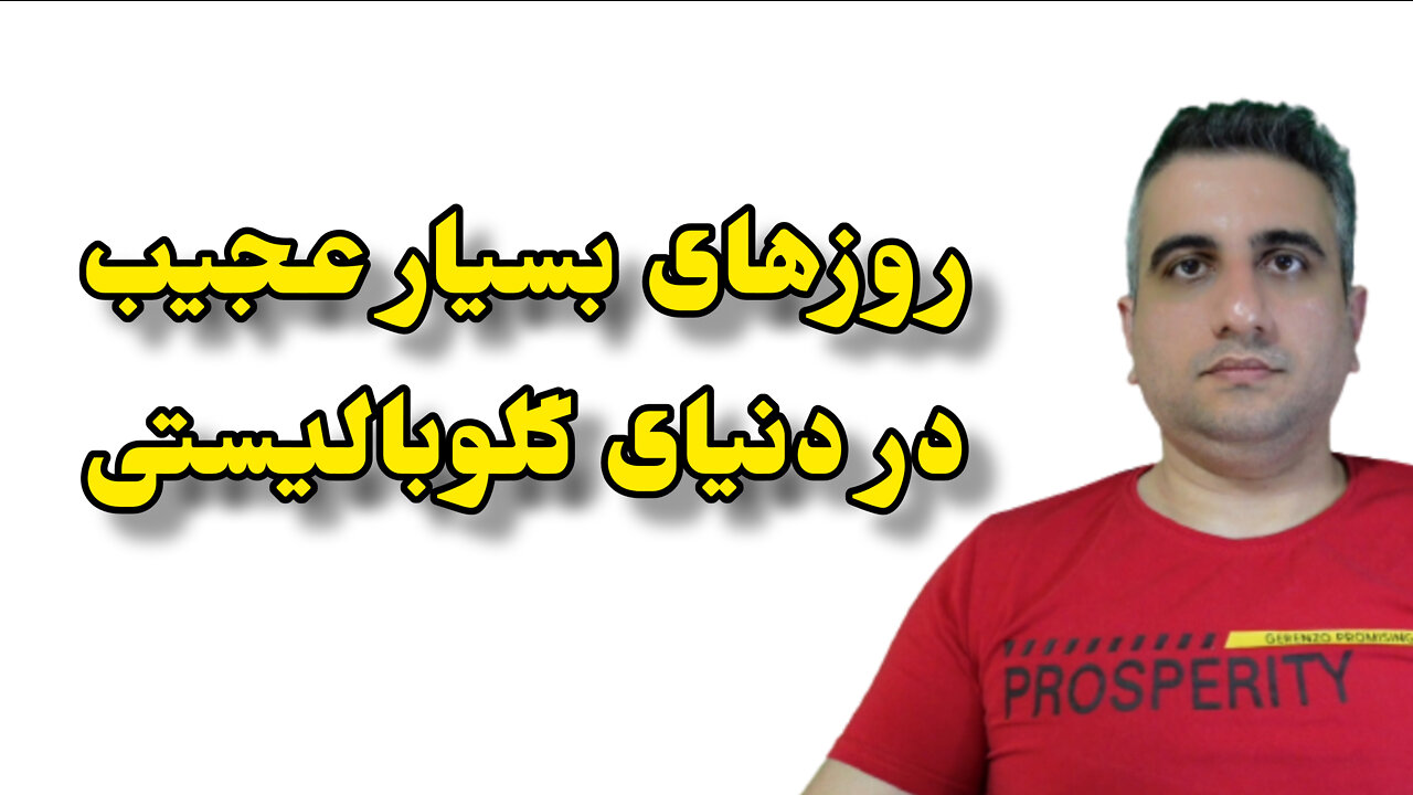 روزهای بسیار عجیب در دنیای گلوبالیستی