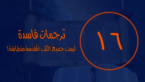 ١٦ ترجمات فاسدة ليست جميعُ الكتبِ المُقدَّسةِ متطابقةً!