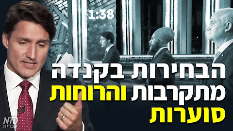 הבחירות בקנדה מתקרבות והרוחות סוערות