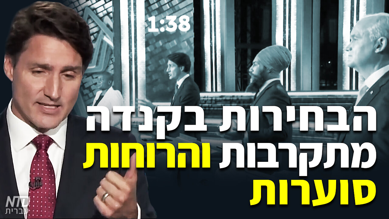 הבחירות בקנדה מתקרבות והרוחות סוערות