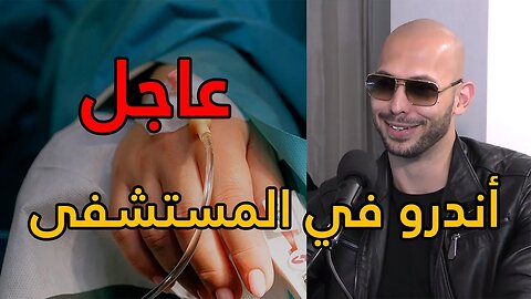 أندرو تيت في المستشفى