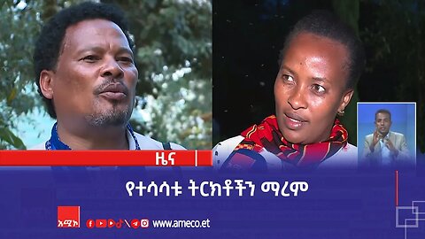 የተሳሳቱ ትርክቶችን ማረም