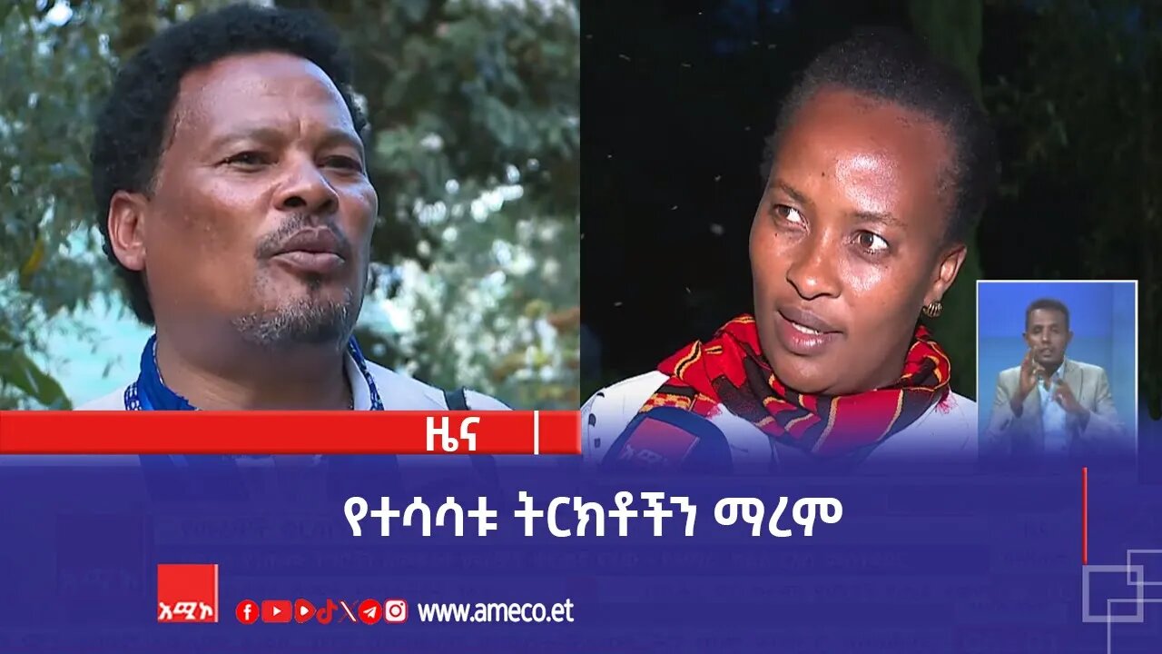 የተሳሳቱ ትርክቶችን ማረም