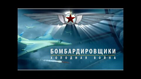 Бомбардировщики. Холодная война.