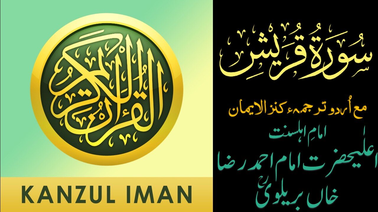 Surah Quraysh| Quran Surah 106| with Urdu Translation from Kanzul Iman |Quran Surah Wise