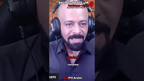 هي عالة على المجتمع