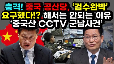 [#500] 충격! 중국 공산당, ‘검수완박’ 요구했다! 해서는 안되는 이유 - ‘중국산 CCTV 군납사건’