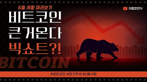 [10분요약] 5월을 보면 6월 장세가 보인다! 6월 시황 미리보기 레전드 비트코인 2억 가는길 멀다|비트코인 실시간 생방송|코인 실시간 분석 전망 투자전략|차트분석 쪽집게 생방송
