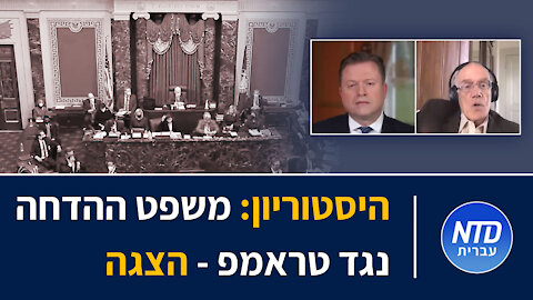 היסטוריון: משפט ההדחה של כנגד טראמפ - הצגה