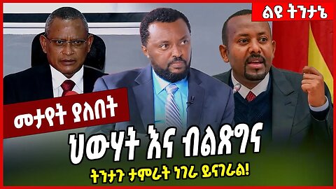 ህውሃት እና ብልጽግና ትንታጉ ታምራት ነገራ ይናገራል❗️ Tamerat Negera | Abiy Ahmed | Prosperity | TPLF | Ethiopia