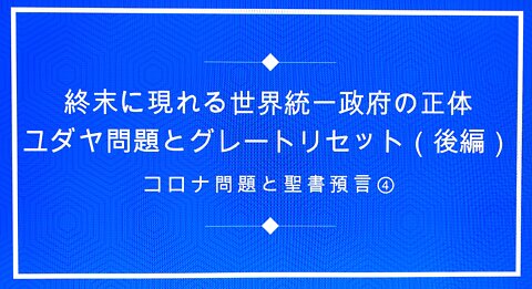 「コロナ問題と聖書預言」第４回セミナー後編