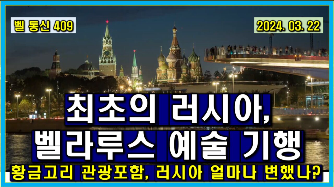 벨 통신 409, 최초의 러시아, 벨라루스 예술 기행 // 황금 고리 관광 포함 // 제재 이후 러시아는 과연 얼마나 변했을까?