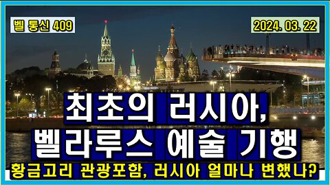 벨 통신 409, 최초의 러시아, 벨라루스 예술 기행 // 황금 고리 관광 포함 // 제재 이후 러시아는 과연 얼마나 변했을까?