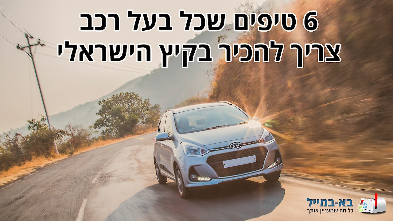 6 טיפים שכל בעל רכב צריך להכיר בקיץ הישראלי