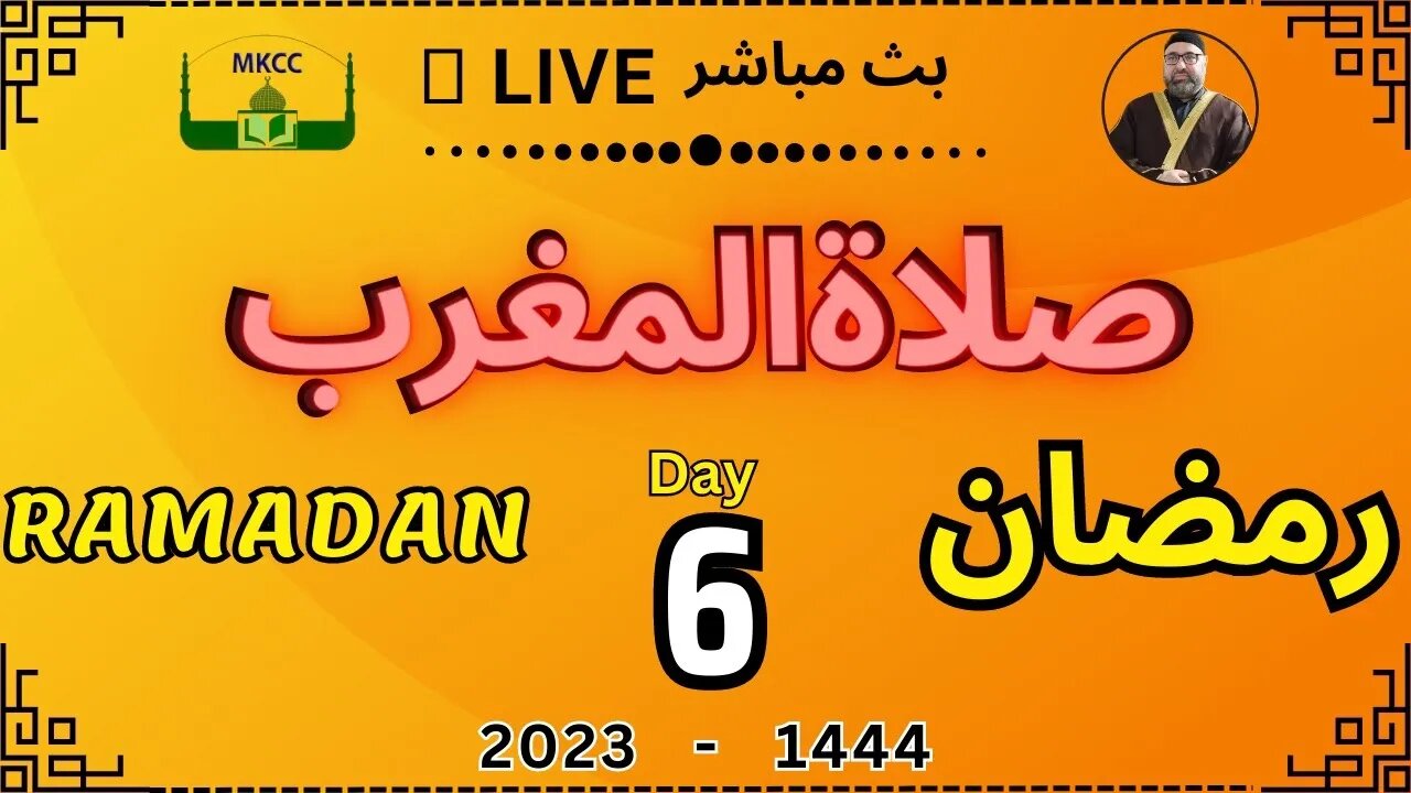 🔴 LIVE Ramadan Day 6 | MKCC بث مباشر لصلاة المغرب | رمضان بصوت شيخ محمد طريفي 28-3-2023