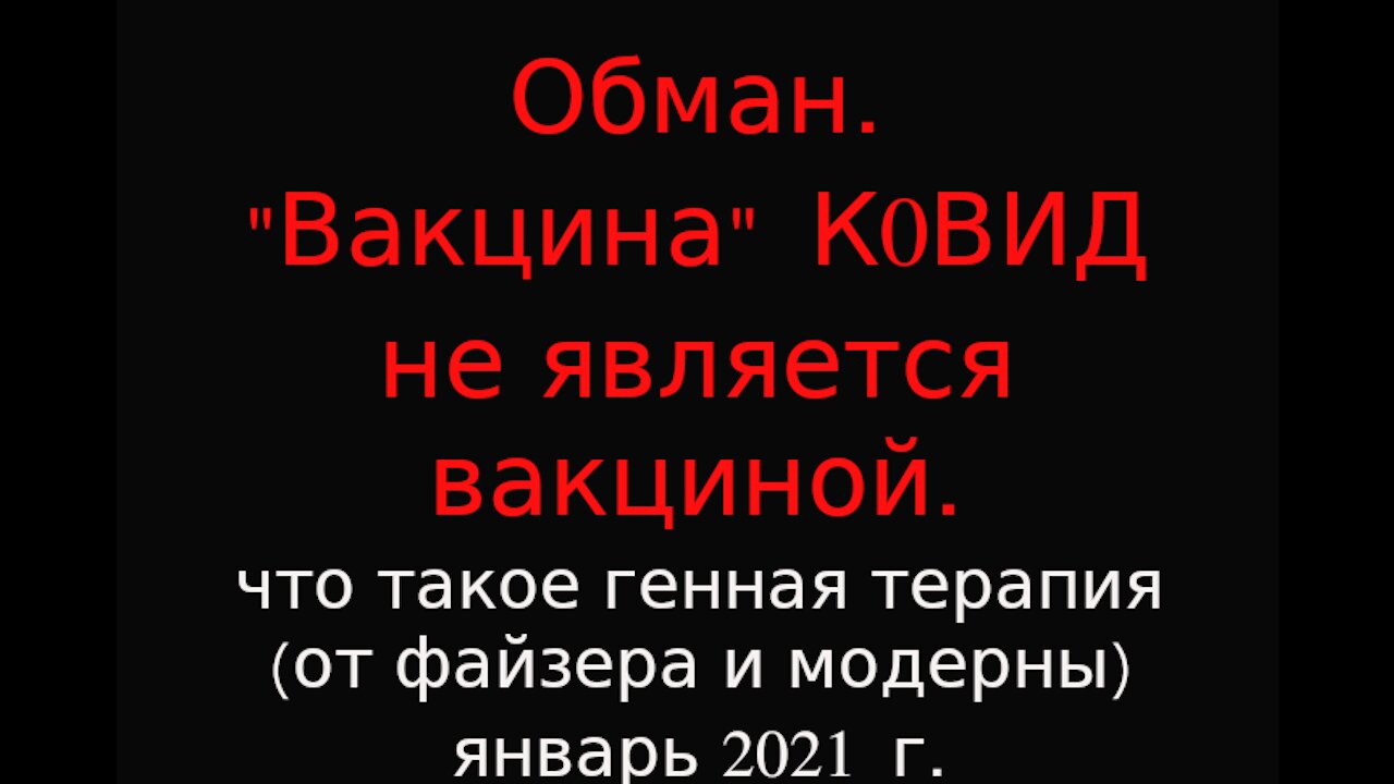 Чем является "вакцина" К0ВИД I9? привика или генная терапия? 1/3