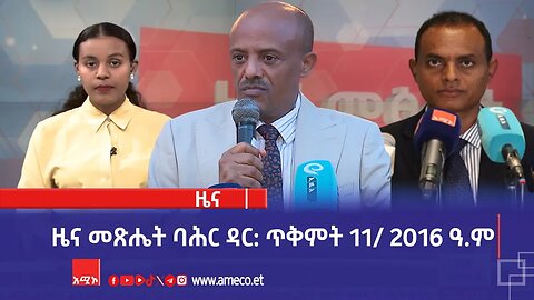 ዜና መጽሔት ባሕር ዳር: ጥቅምት 11/ 2016 ዓ.ም (አሚኮ)