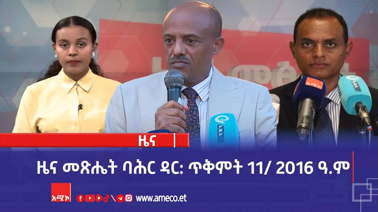ዜና መጽሔት ባሕር ዳር: ጥቅምት 11/ 2016 ዓ.ም (አሚኮ)