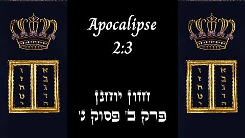 APOCALIPSE 2:3 | 'חזון יוחנן פרק ב' פסוק ג | #hebraico #hebraicobiblico #jesus