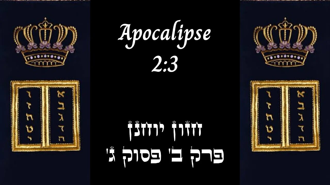 APOCALIPSE 2:3 | 'חזון יוחנן פרק ב' פסוק ג | #hebraico #hebraicobiblico #jesus