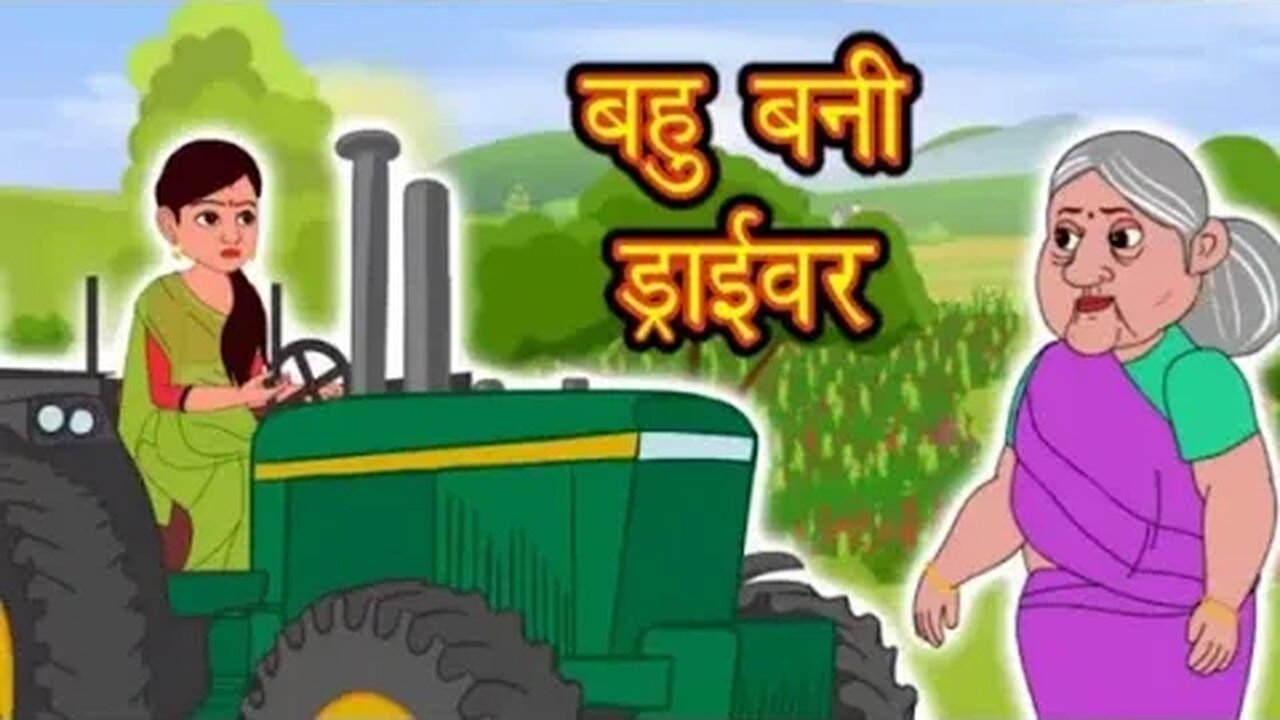 बहू बनी ड्राइवर Story in Hindi _ Hindi Story _ Moral Stories _ Bedtime Stories _ Kahaniya(360P)