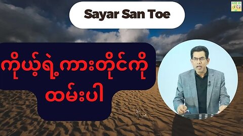 Saya San Toe - ကိုယ့်ရဲ့ကားတိုင်ကို ထမ်းပါ