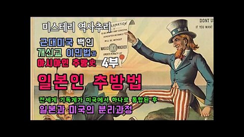 미국이민법 4부 일본인 추방법 기독교가 미국에서 통합된후 일본과 미국으로 다시 분열되는 과정