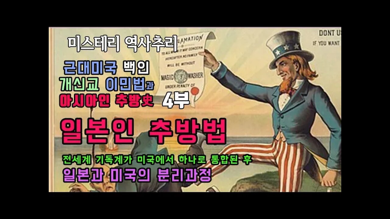 미국이민법 4부 일본인 추방법 기독교가 미국에서 통합된후 일본과 미국으로 다시 분열되는 과정