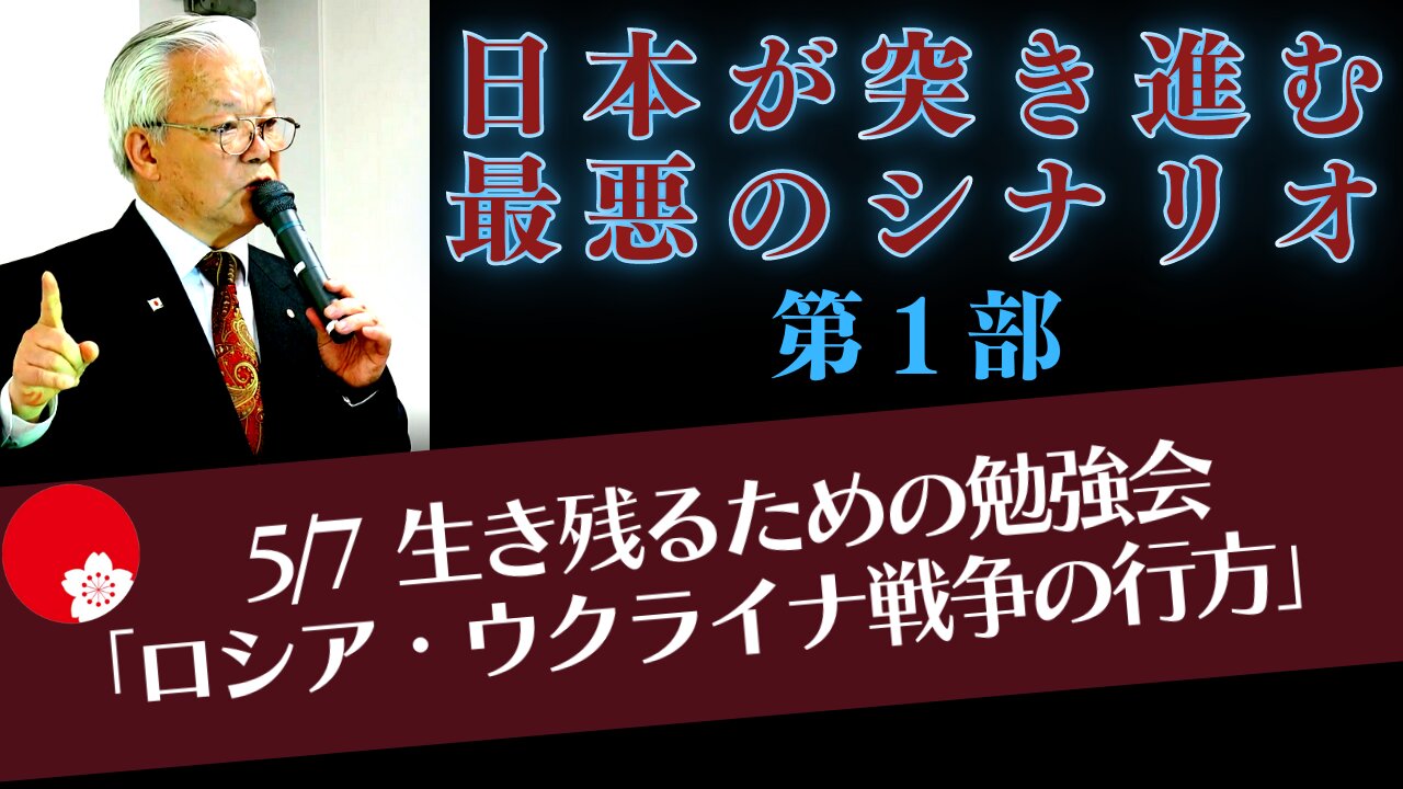 5/7 石濱哲信「日本が突き進む最悪のシナリオ」第１部