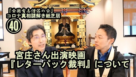 40宮庄さん出演映画『レターパック裁判』について。コロナ真相謎解き紙芝居40【全国有志僧侶の会】