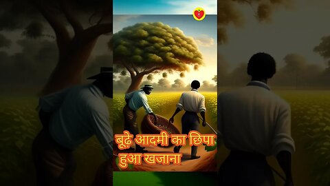 बूढ़े आदमी का छिपा हुआ खजाना । बूढ़े व्यक्ति का छिपा हुआ धन । #shorts #youtubeshorts