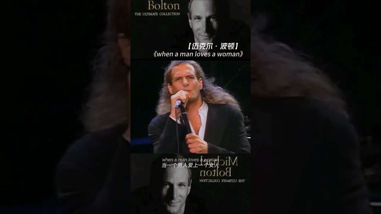 《当男人爱上女人》由Percy Sledge于1966年首唱。Michael Bolotin于1991演唱了《当男人爱上女人》,同时在Billboard热曲100和当代单曲排行榜登顶