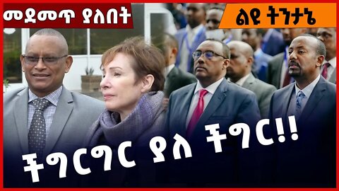 #Ethiopia ችግርግር ያለ ችግር ❗️❗️❗️ TPLF |Prosperity | Amhara |Fano | Tigray | Abiy Ahmed | October-22-22